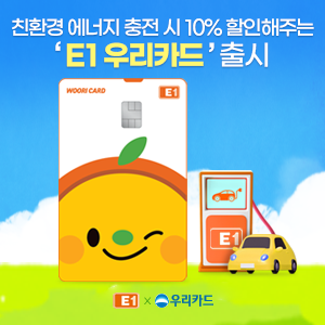 우리카드, LPG·전기·수소 충전 10% 할인되는 'E1 우리카드' 출시