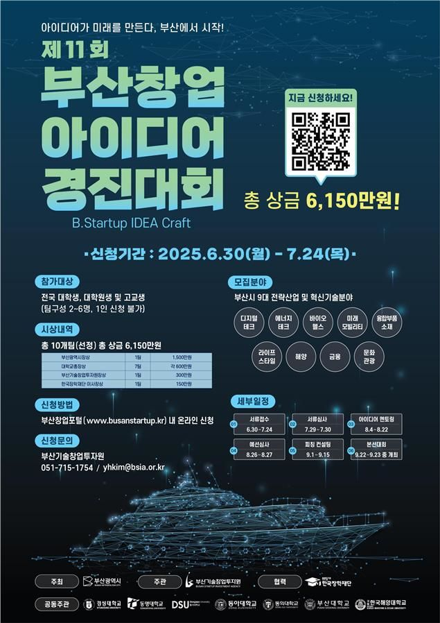 (브릿지경제) 전국 336팀 몰린 ‘2024 부산 청년창업 아이디어 경진대회’… 9월 본선 개최 예정