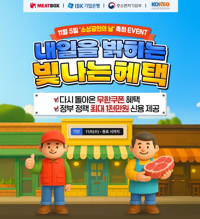 미트박스, 소상공인의 날 맞아 ‘무한쿠폰·IBK 금융혜택’ 상생 캠페인 전개