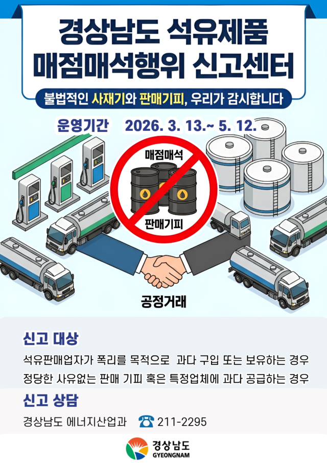 경남도, ‘석유류 매점매석 신고센터’ 가동 - 브릿지경제